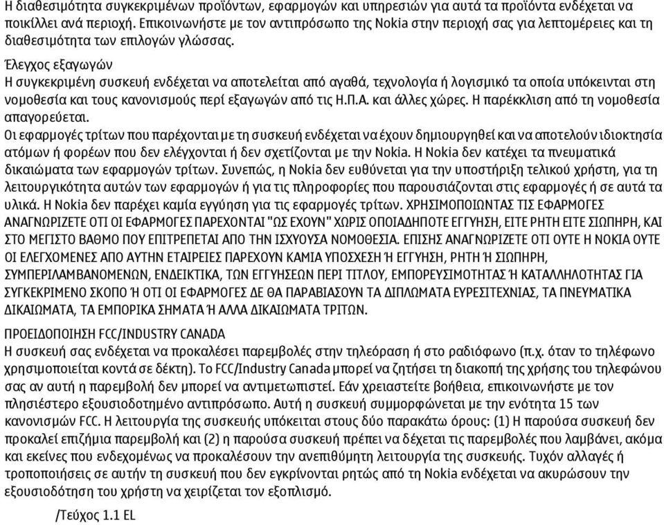 Έλεγχος εξαγωγών Η συγκεκριµένη συσκευή ενδέχεται να αποτελείται από αγαθά, τεχνολογία ή λογισµικό τα οποία υπόκεινται στη νοµοθεσία και τους κανονισµούς περί εξαγωγών από τις Η.Π.Α. και άλλες χώρες.