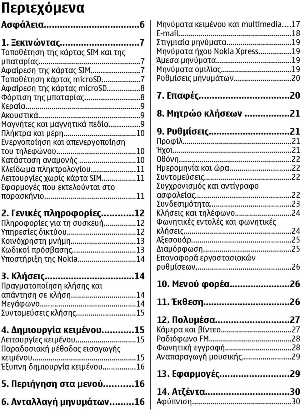 ..10 Kλείδωµα πληκτρολογίου...11 Λειτουργίες χωρίς κάρτα SIM...11 Εφαρµογές που εκτελούνται στο παρασκήνιο...11 2. Γενικές πληροφορίες...12 Πληροφορίες για τη συσκευή...12 Υπηρεσίες δικτύου.