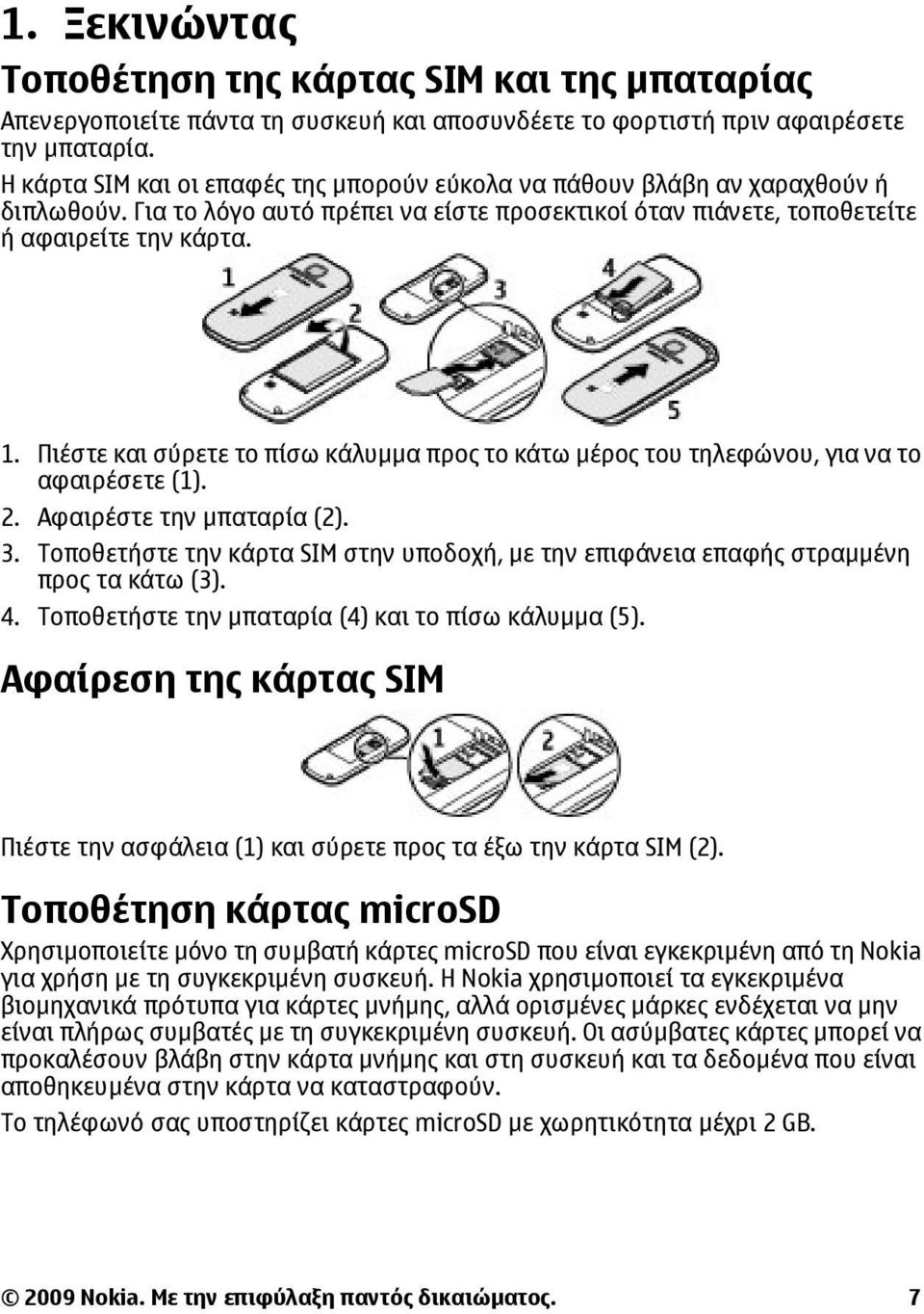 Πιέστε και σύρετε το πίσω κάλυµµα προς το κάτω µέρος του τηλεφώνου, για να το αφαιρέσετε (1). 2. Αφαιρέστε την µπαταρία (2). 3.