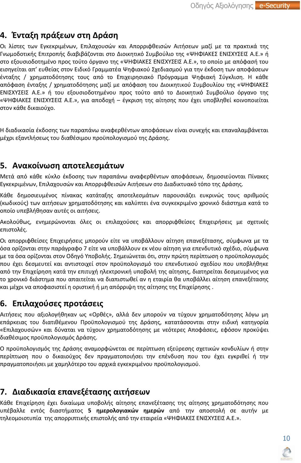 Θ κάκε απόφαςθ ζνταξθσ / χρθματοδότθςθσ μαηί με απόφαςθ του Διοικθτικοφ υμβουλίου τθσ «ΨΘΦΙΑΚΕ ΕΝΙΧΤΕΙ Α.Ε.» ι του εξουςιοδοτθμζνου προσ τοφτο από το Διοικθτικό υμβοφλιο όργανο τθσ «ΨΘΦΙΑΚΕ ΕΝΙΧΤΕΙ Α.