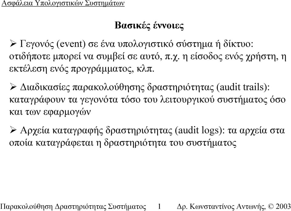 ιαδικασίες παρακολούθησης δραστηριότητας (audit trails): καταγράφουν τα γεγονότα τόσο του λειτουργικού συστήµατος