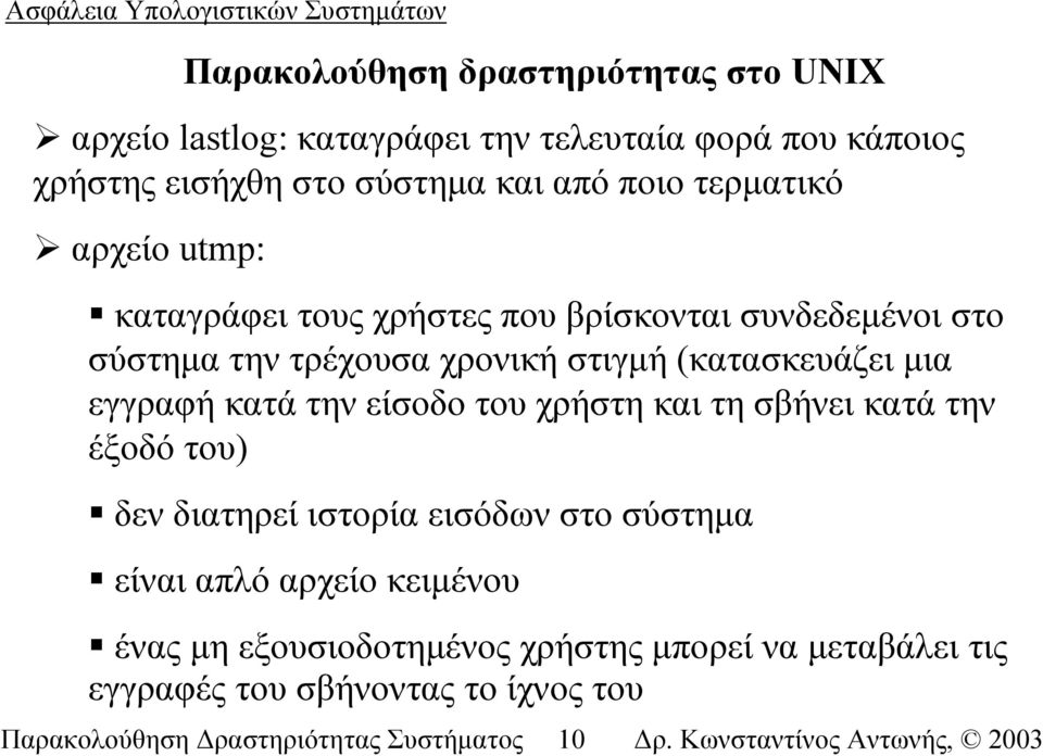 µια εγγραφή κατά την είσοδο του χρήστη και τη σβήνει κατά την έξοδό του) δεν διατηρεί ιστορία εισόδων στο σύστηµα είναι απλό αρχείο