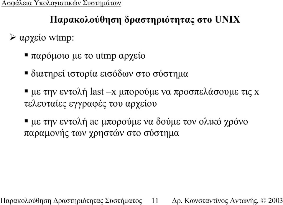 προσπελάσουµε τις x τελευταίες εγγραφές του αρχείου µε την εντολή ac µπορούµε να