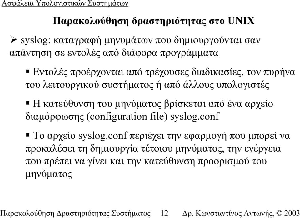 από ένα αρχείο διαµόρφωσης (configuration file) syslog.conf Το αρχείο syslog.