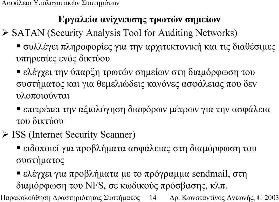 επιτρέπει την αξιολόγηση διαφόρων µέτρων για την ασφάλεια του δικτύου ISS (Internet Security Scanner) ειδοποιεί για προβλήµατα ασφάλειας στη διαµόρφωση