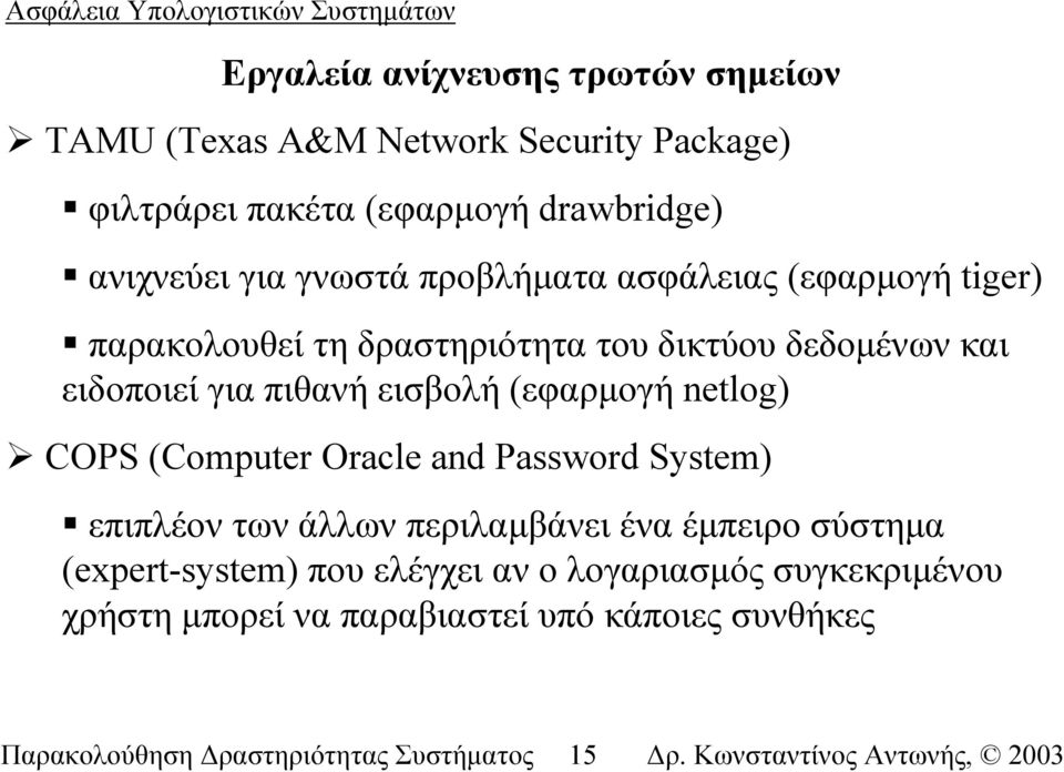 (εφαρµογή netlog) COPS (Computer Oracle and Password System) επιπλέον των άλλων περιλαµβάνει ένα έµπειρο σύστηµα (expert-system)
