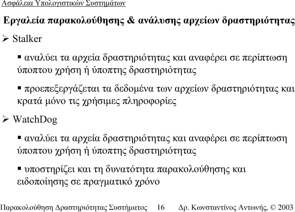 τις χρήσιµες πληροφορίες WatchDog αναλύει τα αρχεία δραστηριότητας και αναφέρει σε περίπτωση ύποπτου χρήση ή ύποπτης