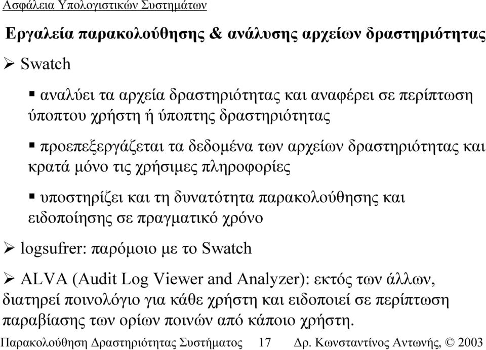 δυνατότητα παρακολούθησης και ειδοποίησης σε πραγµατικό χρόνο logsufrer: παρόµοιο µε το Swatch ALVA (Audit Log Viewer and Analyzer): εκτός των