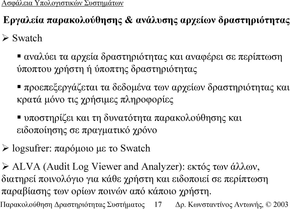 δυνατότητα παρακολούθησης και ειδοποίησης σε πραγµατικό χρόνο logsufrer: παρόµοιο µε το Swatch ALVA (Audit Log Viewer and Analyzer): εκτός των