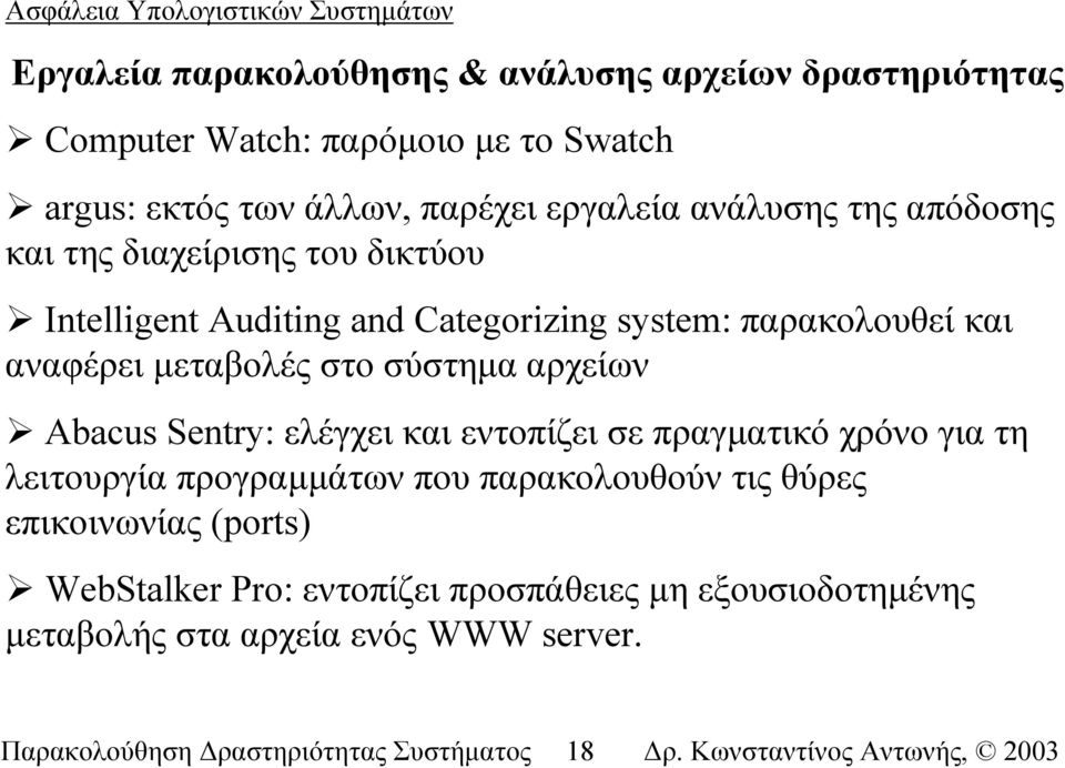 σύστηµα αρχείων Abacus Sentry: ελέγχει και εντοπίζει σε πραγµατικό χρόνο για τη λειτουργία προγραµµάτων που παρακολουθούν τις θύρες