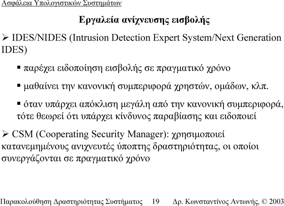 όταν υπάρχει απόκλιση µεγάλη από την κανονική συµπεριφορά, τότε θεωρεί ότι υπάρχει κίνδυνος παραβίασης και ειδοποιεί CSM