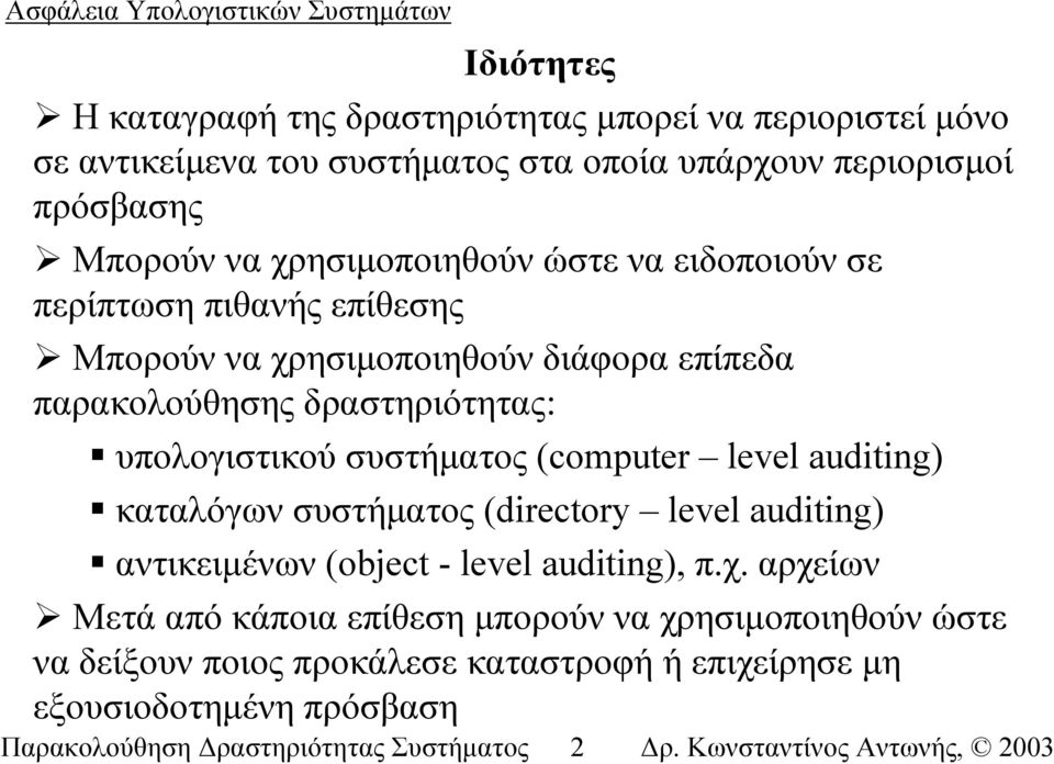 συστήµατος (computer level auditing) καταλόγων συστήµατος (directory level auditing) αντικειµένων (object - level auditing), π.χ.