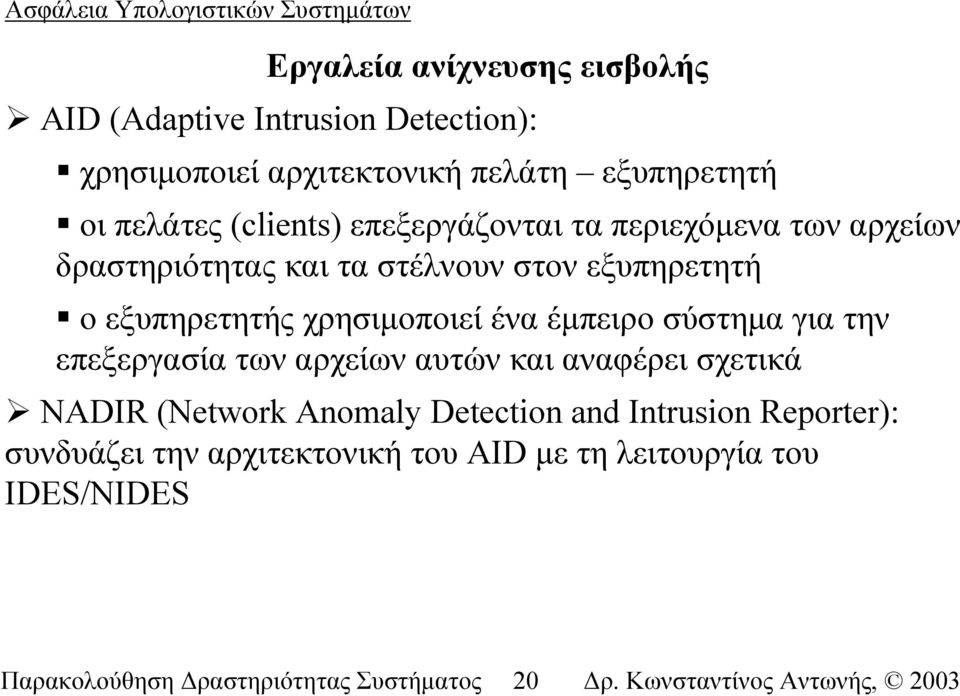 χρησιµοποιεί ένα έµπειρο σύστηµα για την επεξεργασία των αρχείων αυτών και αναφέρει σχετικά NADIR (Network Anomaly