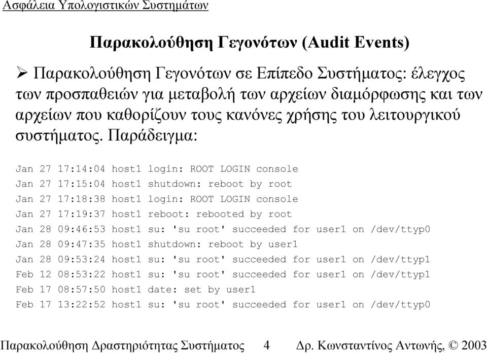 Παράδειγµα: Jan 27 17:14:04 host1 login: ROOT LOGIN console Jan 27 17:15:04 host1 shutdown: reboot by root Jan 27 17:18:38 host1 login: ROOT LOGIN console Jan 27 17:19:37 host1 reboot: rebooted by