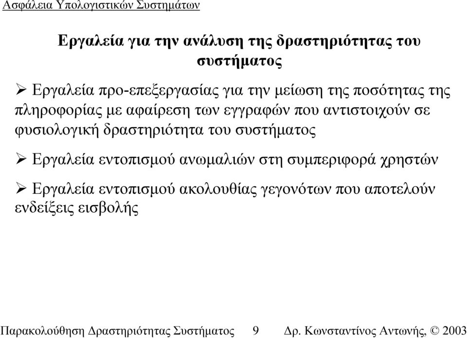 δραστηριότητα του συστήµατος Εργαλεία εντοπισµού ανωµαλιών στη συµπεριφορά χρηστών Εργαλεία