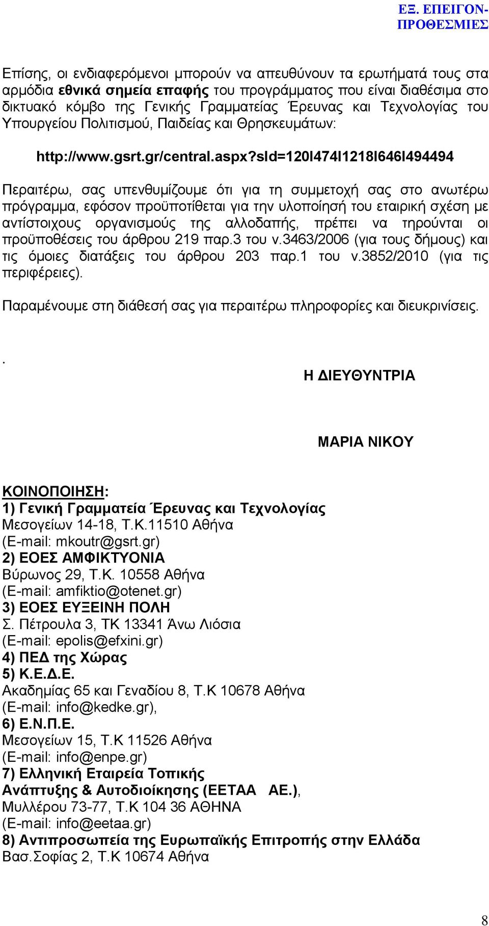 sid=120i474i1218i646i494494 Πεξαηηέξσ, ζαο ππελζπκίδνπκε φηη γηα ηε ζπκκεηνρή ζαο ζην αλσηέξσ πξφγξακκα, εθφζνλ πξνυπνηίζεηαη γηα ηελ πινπνίεζή ηνπ εηαηξηθή ζρέζε κε αληίζηνηρνπο νξγαληζκνχο ηεο