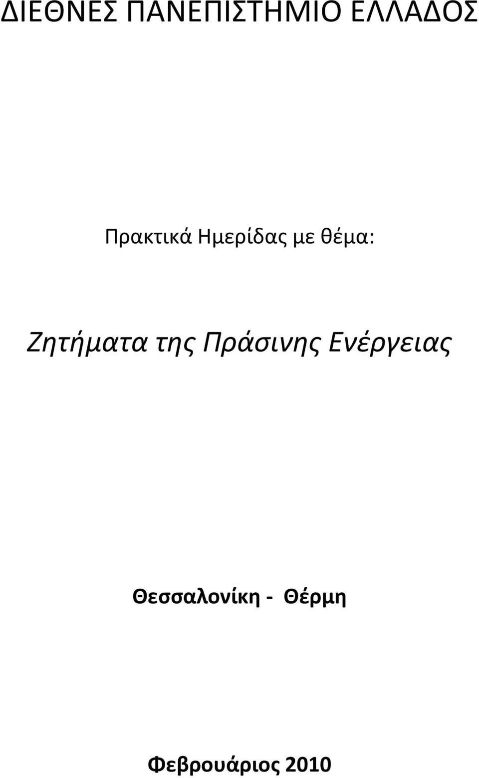 Ζητήματα της Πράσινης