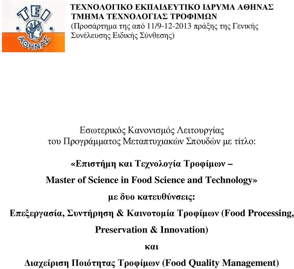 «Επιστήµη και Τεχνολογία Τροφίµων Master of Science in Food Science and Technology» µε δυο κατευθύνσεις: Επεξεργασία,