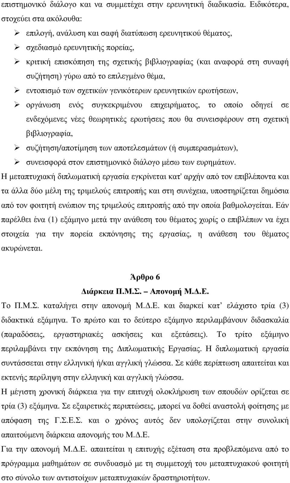 συζήτηση) γύρω από το επιλεγµένο θέµα, εντοπισµό των σχετικών γενικότερων ερευνητικών ερωτήσεων, οργάνωση ενός συγκεκριµένου επιχειρήµατος, το οποίο οδηγεί σε ενδεχόµενες νέες θεωρητικές ερωτήσεις