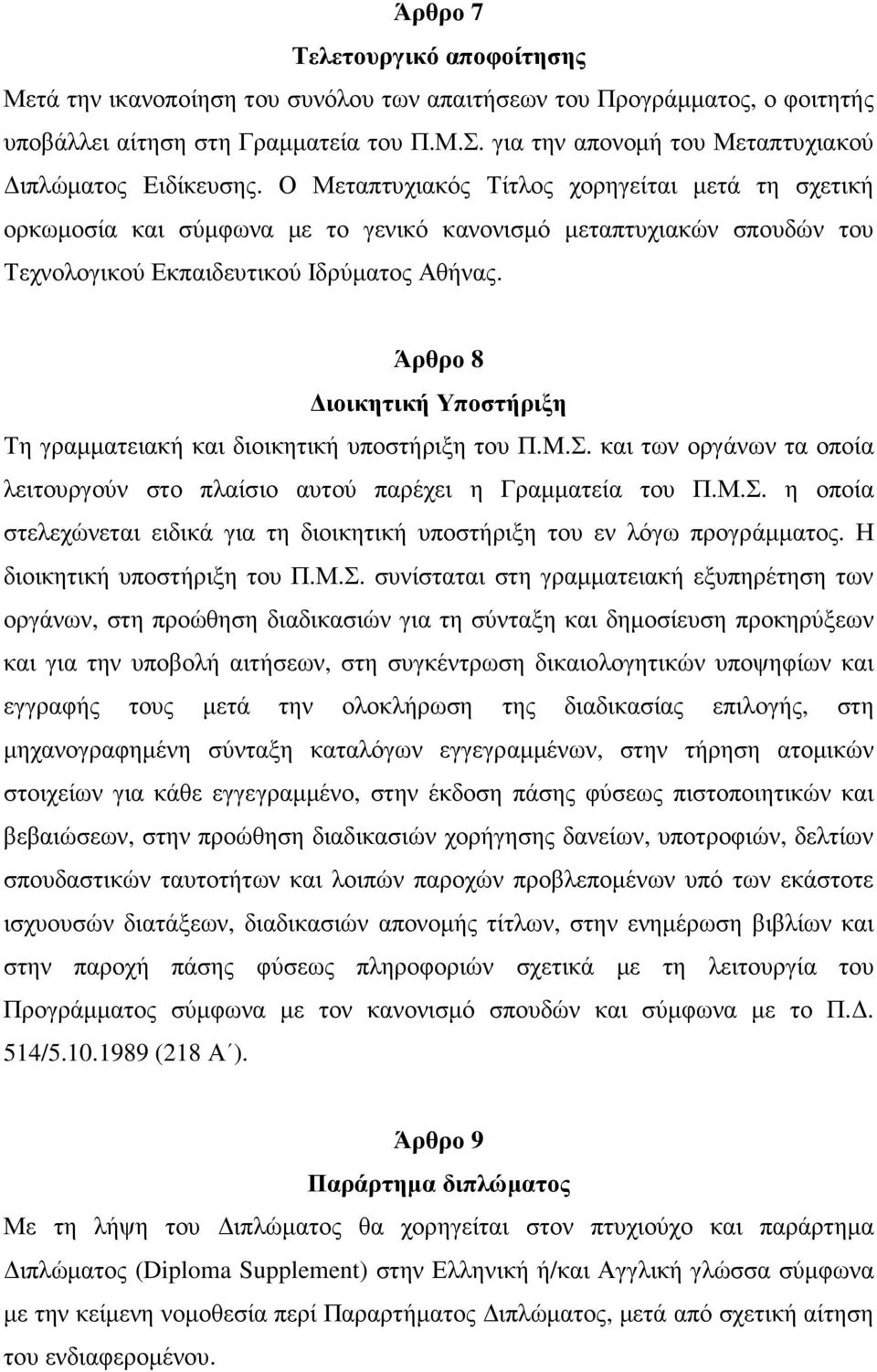 Ο Μεταπτυχιακός Τίτλος χορηγείται µετά τη σχετική ορκωµοσία και σύµφωνα µε το γενικό κανονισµό µεταπτυχιακών σπουδών του Τεχνολογικού Εκπαιδευτικού Ιδρύµατος Αθήνας.