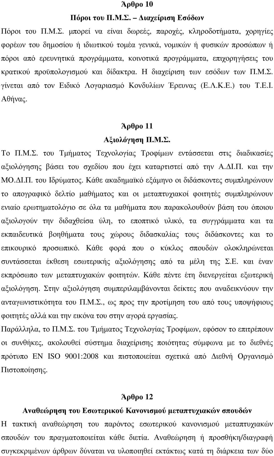 µπορεί να είναι δωρεές, παροχές, κληροδοτήµατα, χορηγίες φορέων του δηµοσίου ή ιδιωτικού τοµέα γενικά, νοµικών ή φυσικών προσώπων ή πόροι από ερευνητικά προγράµµατα, κοινοτικά προγράµµατα,