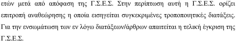 αναθεώρησης η οποία εισηγείται συγκεκριµένες τροποποιητικές