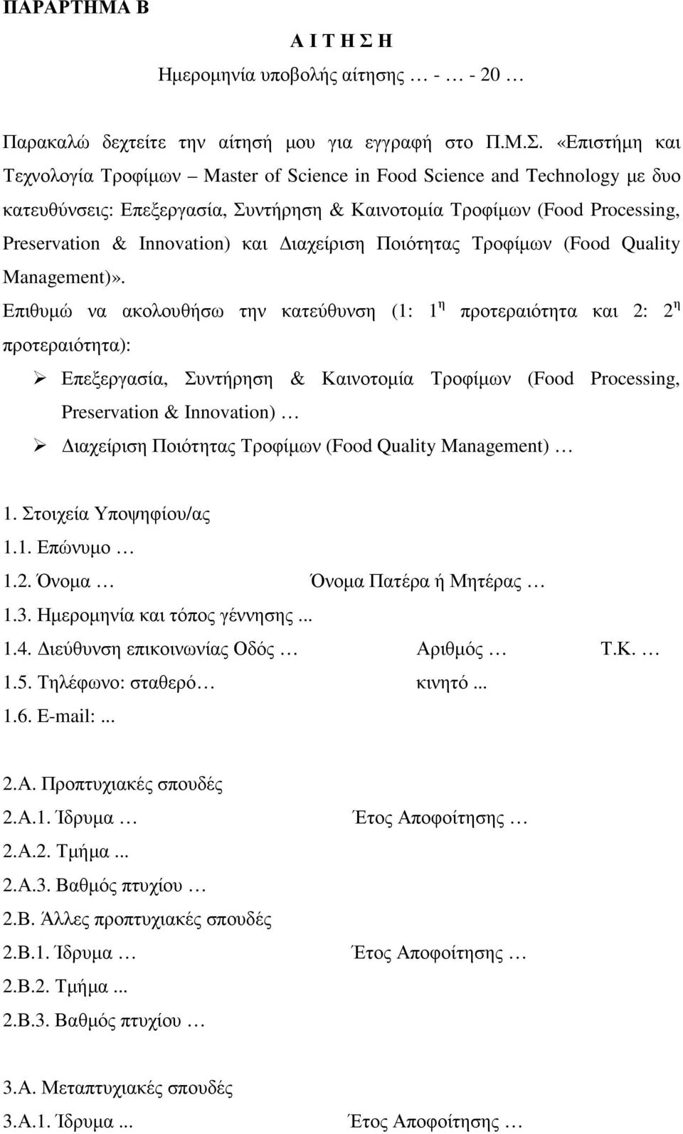 «Επιστήµη και Τεχνολογία Τροφίµων Master of Science in Food Science and Technology µε δυο κατευθύνσεις: Επεξεργασία, Συντήρηση & Καινοτοµία Τροφίµων (Food Processing, Preservation & Innovation) και