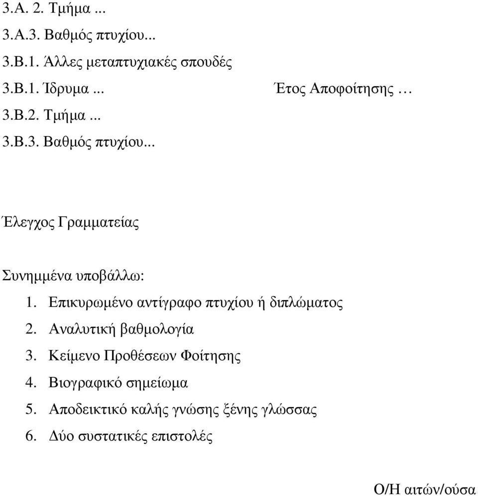 Βιογραφικό σηµείωµα 5. Αποδεικτικό καλής γνώσης ξένης γλώσσας 6.