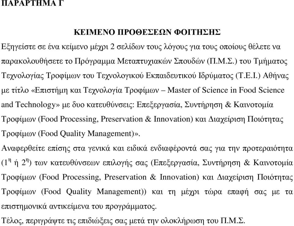 Preservation & Innovation) και ιαχείριση Ποιότητας Τροφίµων (Food Quality Management)».