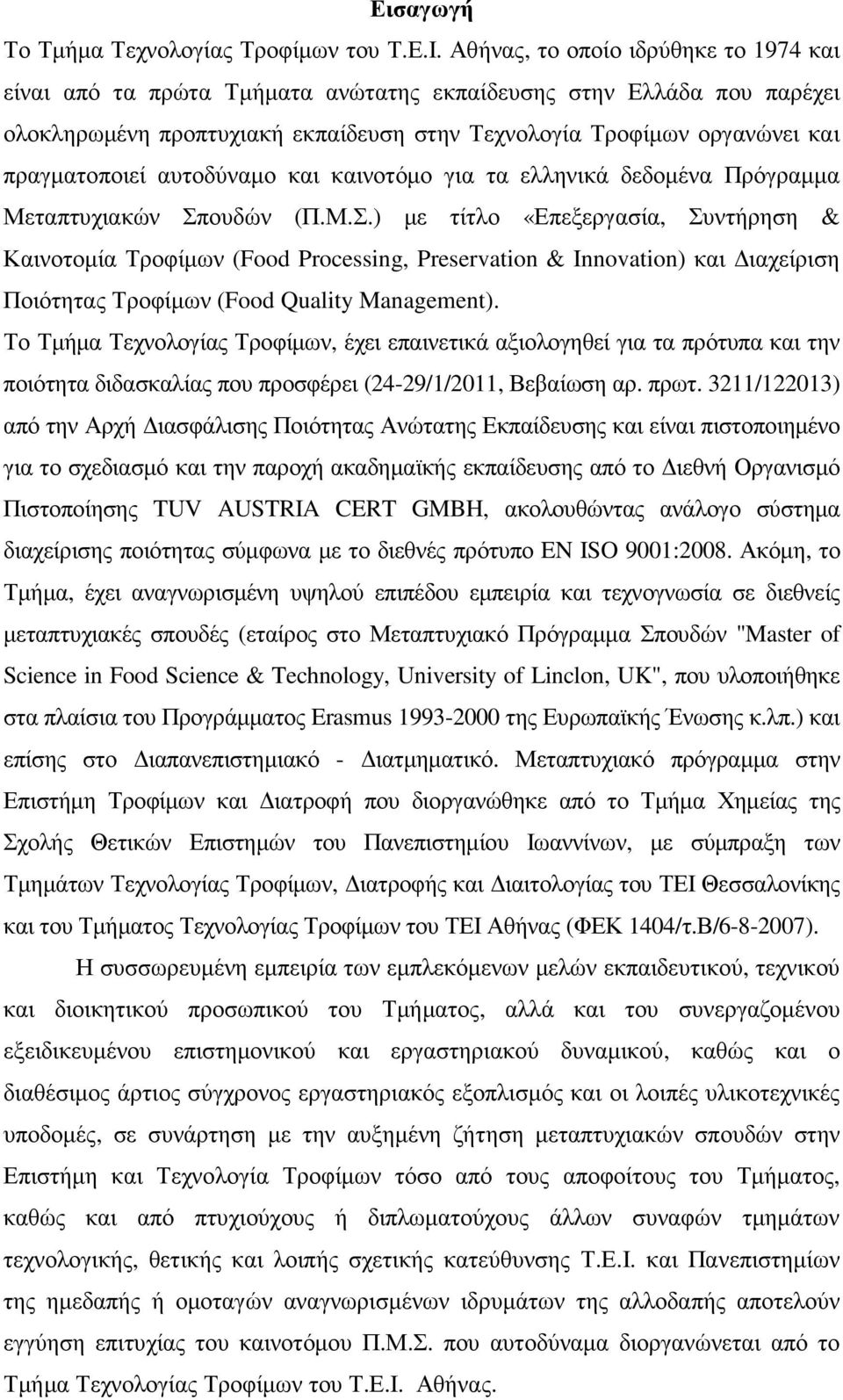 αυτοδύναµο και καινοτόµο για τα ελληνικά δεδοµένα Πρόγραµµα Μεταπτυχιακών Σπ