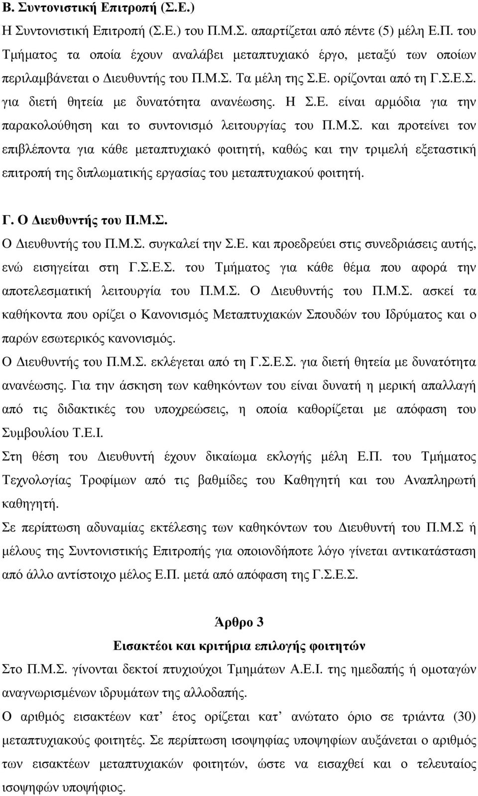 Γ. O ιευθυντής του Π.M.Σ. O ιευθυντής του Π.M.Σ. συγκαλεί την Σ.Ε. και προεδρεύει στις συνεδριάσεις αυτής, ενώ εισηγείται στη Γ.Σ.Ε.Σ. του Τµήµατος για κάθε θέµα που αφορά την αποτελεσµατική λειτουργία του Π.