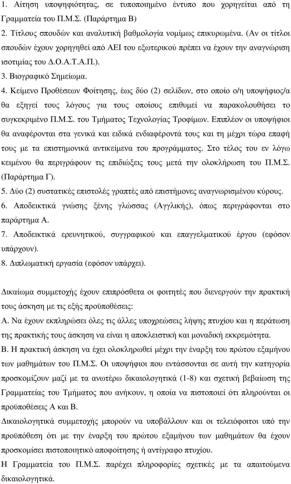 Κείµενο Προθέσεων Φοίτησης, έως δύο (2) σελίδων, στο οποίο ο/η υποψήφιος/α θα εξηγεί τους λόγους για τους οποίους επιθυµεί να παρακολουθήσει το συγκεκριµένο Π.Μ.Σ. του Τµήµατος Τεχνολογίας Τροφίµων.