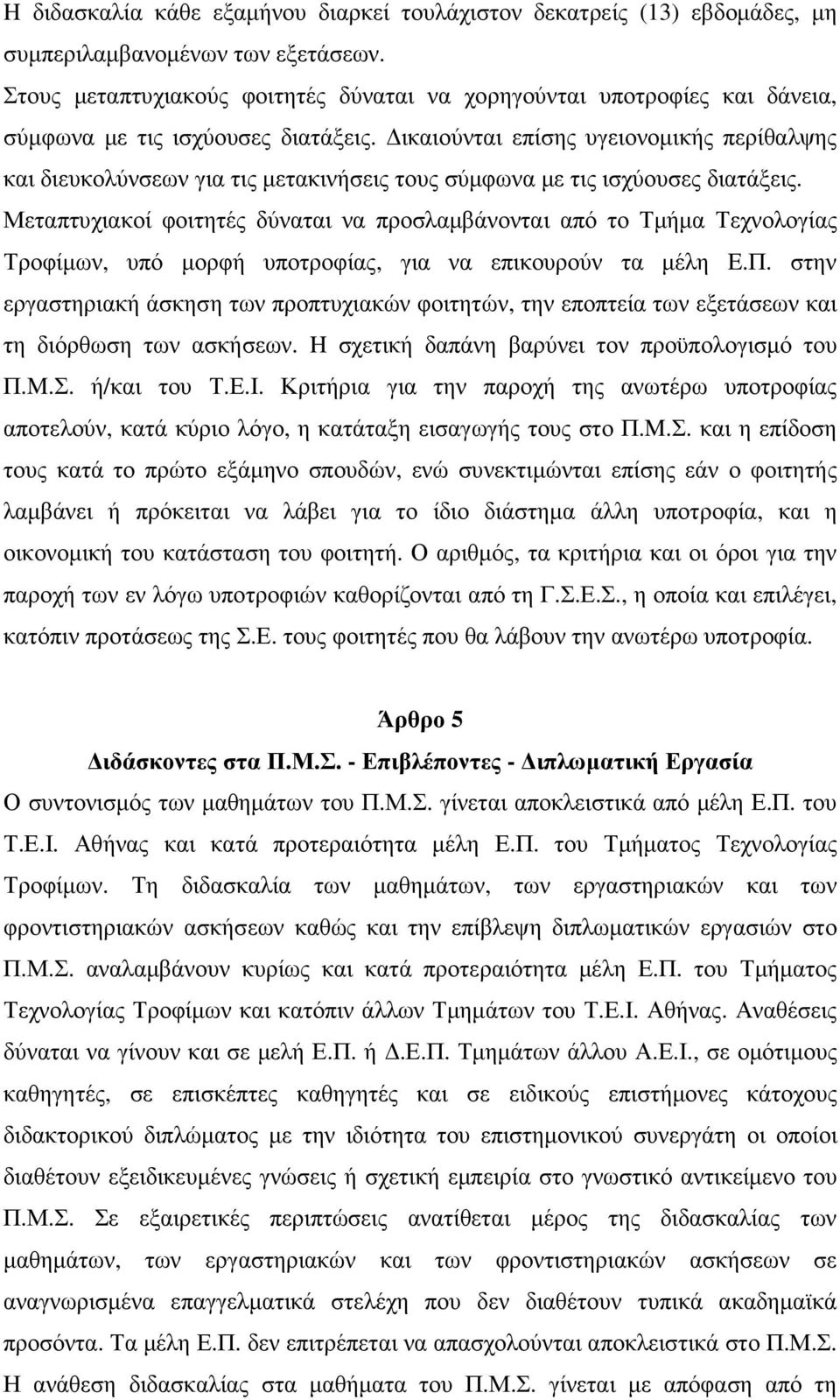 ικαιούνται επίσης υγειονοµικής περίθαλψης και διευκολύνσεων για τις µετακινήσεις τους σύµφωνα µε τις ισχύουσες διατάξεις.