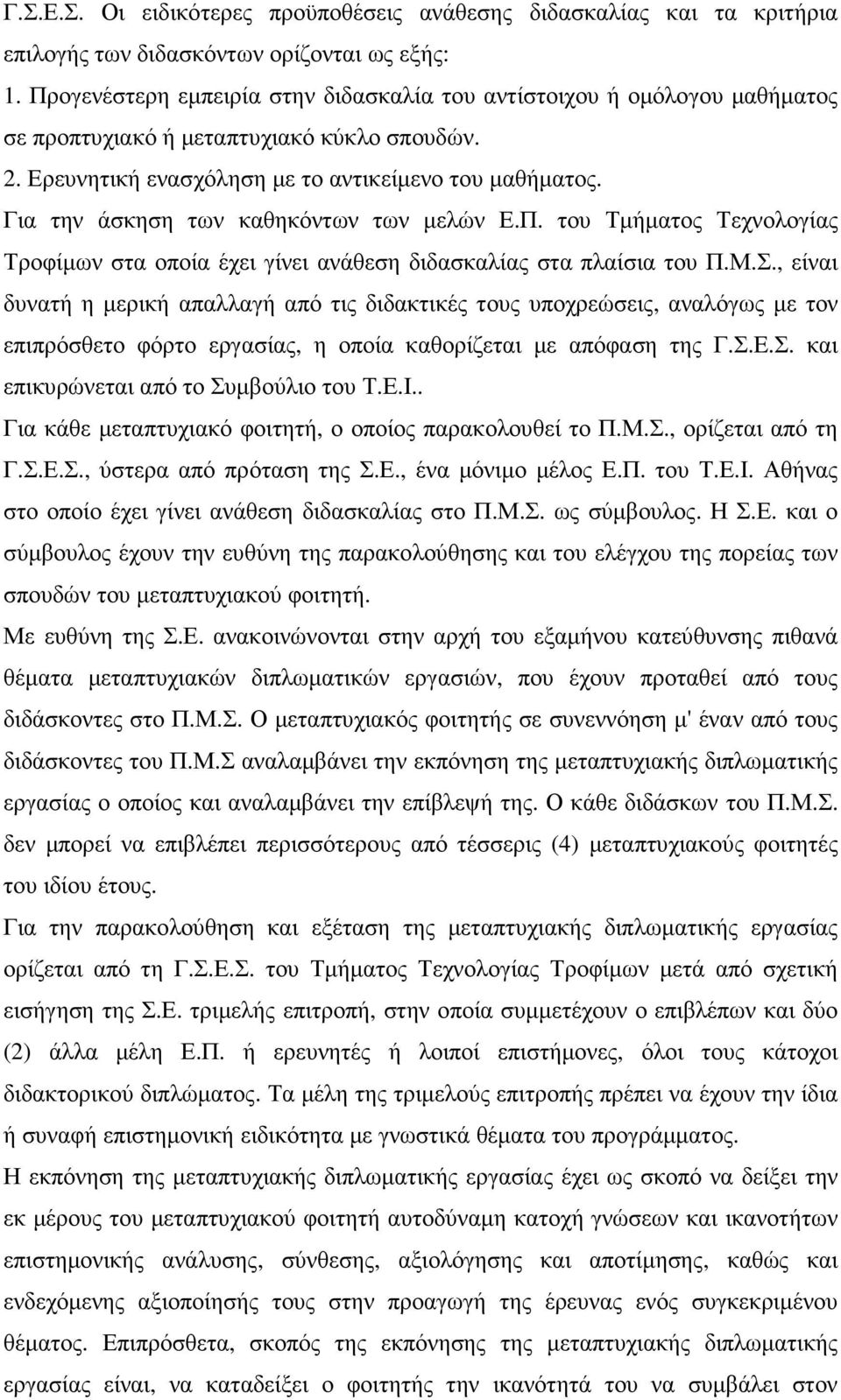 Για την άσκηση των καθηκόντων των µελών Ε.Π. του Τµήµατος Τεχνολογίας Τροφίµων στα οποία έχει γίνει ανάθεση διδασκαλίας στα πλαίσια του Π.Μ.Σ.