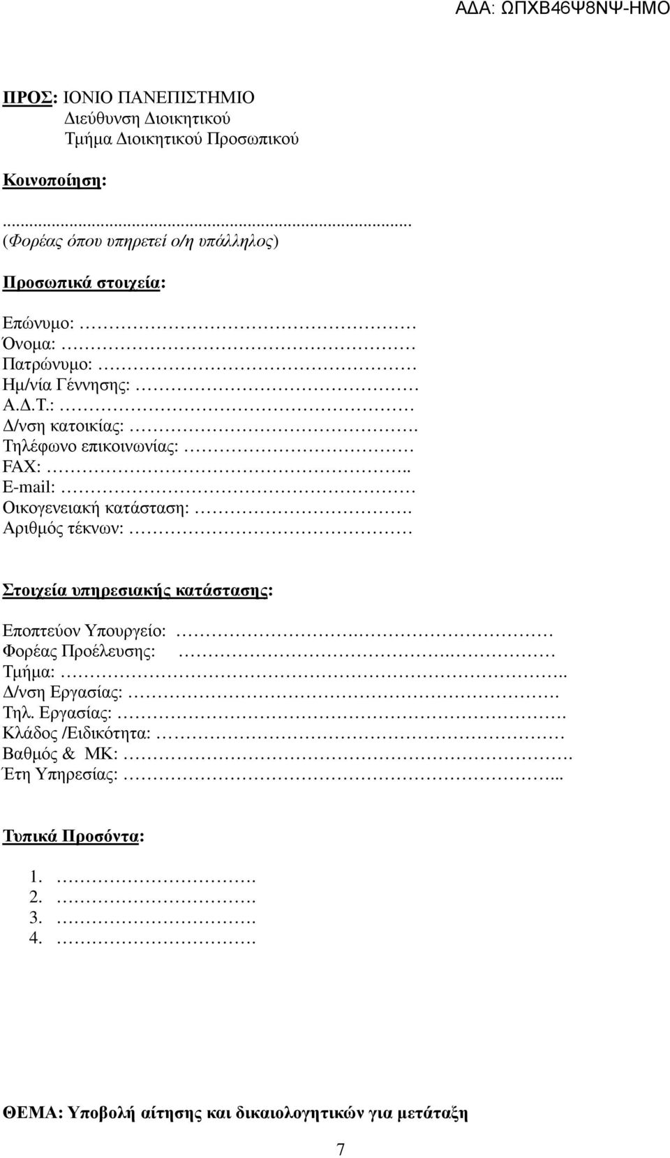 Τηλέφωνο επικοινωνίας: FAX:.. E-mail: Οικογενειακή κατάσταση:. Αριθµός τέκνων: Στοιχεία υπηρεσιακής κατάστασης: Εποπτεύον Υπουργείο:.