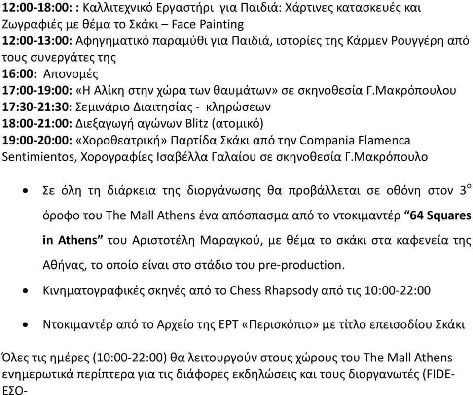 Μακρόπουλου 17:30-21:30: Σεμινάριο Διαιτησίας - κληρώσεων 18:00-21:00: Διεξαγωγή αγώνων Βlitz (ατομικό) 19:00-20:00: «Χοροθεατρική» Παρτίδα Σκάκι από την Compania Flamenca Sentimientos, Χορογραφίες