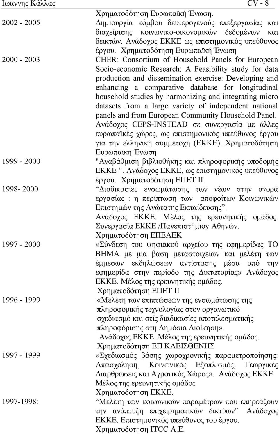 Χρηματοδότηση Ευρωπαϊκή Ένωση 2000-2003 CHER: Consortium of Household Panels for European Socio-economic Research: A Feasibility study for data production and dissemination exercise: Developing and