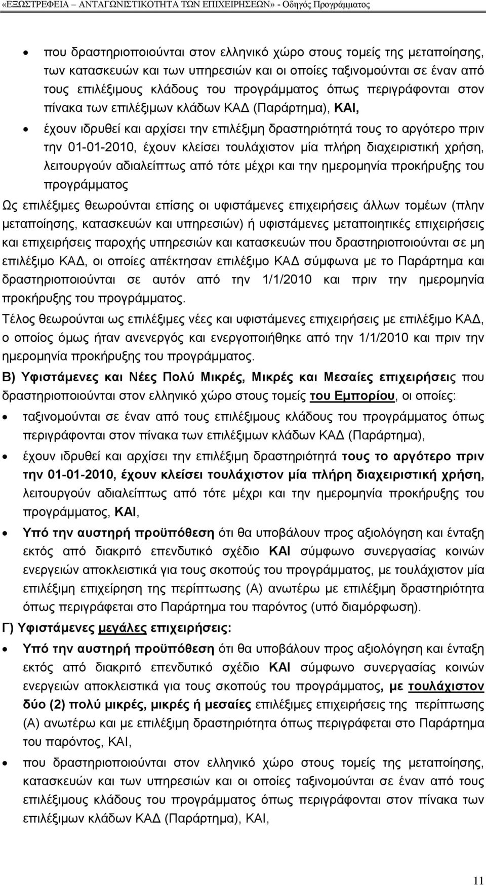 διαχειριστική χρήση, λειτουργούν αδιαλείπτως από τότε µέχρι και την ηµεροµηνία προκήρυξης του προγράµµατος Ως επιλέξιµες θεωρούνται επίσης οι υφιστάµενες επιχειρήσεις άλλων τοµέων (πλην µεταποίησης,