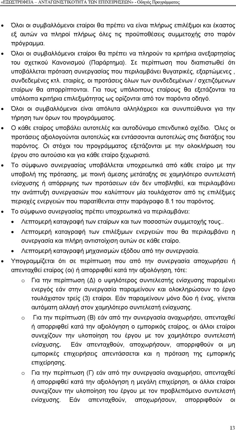 Σε περίπτωση που διαπιστωθεί ότι υποβάλλεται πρόταση συνεργασίας που περιλαµβάνει θυγατρικές, εξαρτώµενες, συνδεδεµένες κτλ.