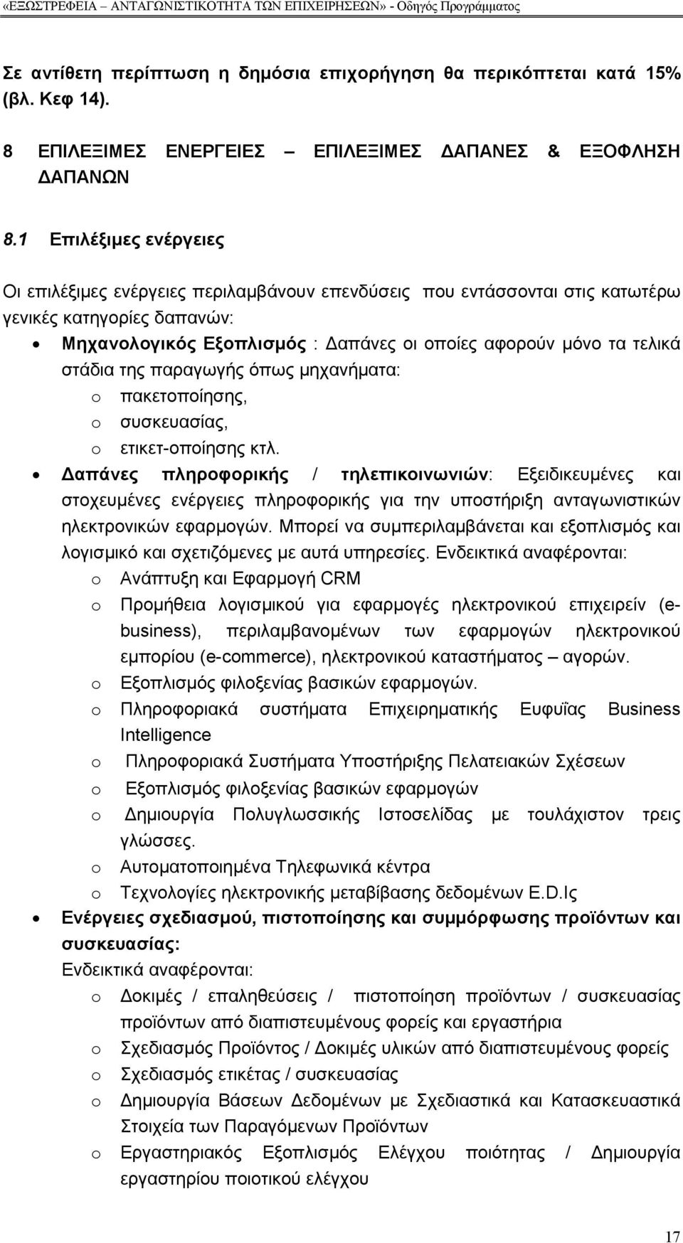 στάδια της παραγωγής όπως µηχανήµατα: o πακετοποίησης, o συσκευασίας, o ετικετ-οποίησης κτλ.