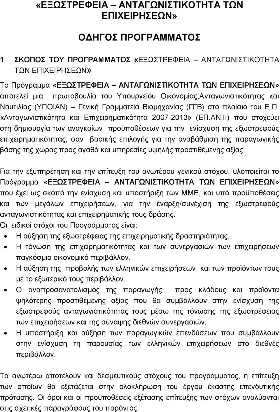 ΑΝ.ΙΙ) που στοχεύει στη δηµιουργία των αναγκαίων προϋποθέσεων για την ενίσχυση της εξωστρεφούς επιχειρηµατικότητας, σαν βασικής επιλογής για την αναβάθµιση της παραγωγικής βάσης της χώρας προς αγαθά