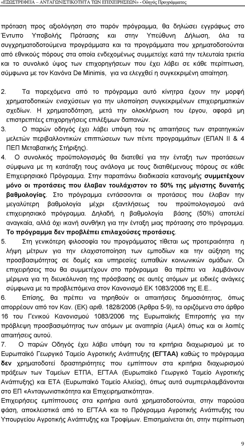 ελεγχθεί η συγκεκριµένη απαίτηση. 2. Τα παρεχόµενα από το πρόγραµµα αυτό κίνητρα έχουν την µορφή χρηµατοδοτικών ενισχύσεων για την υλοποίηση συγκεκριµένων επιχειρηµατικών σχεδίων.