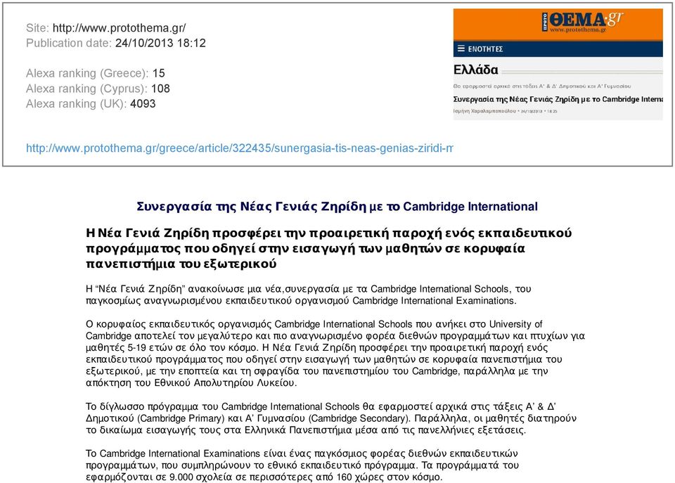 gr/greece/article/322435/sunergasia-tis-neas-genias-ziridi-me-to-cambridge-international/ Συνεργασία της Νέας Γενιάς Ζηρίδη µε το Cambridge International Η Νέα Γενιά Ζηρίδη προσφέρει την προαιρετική