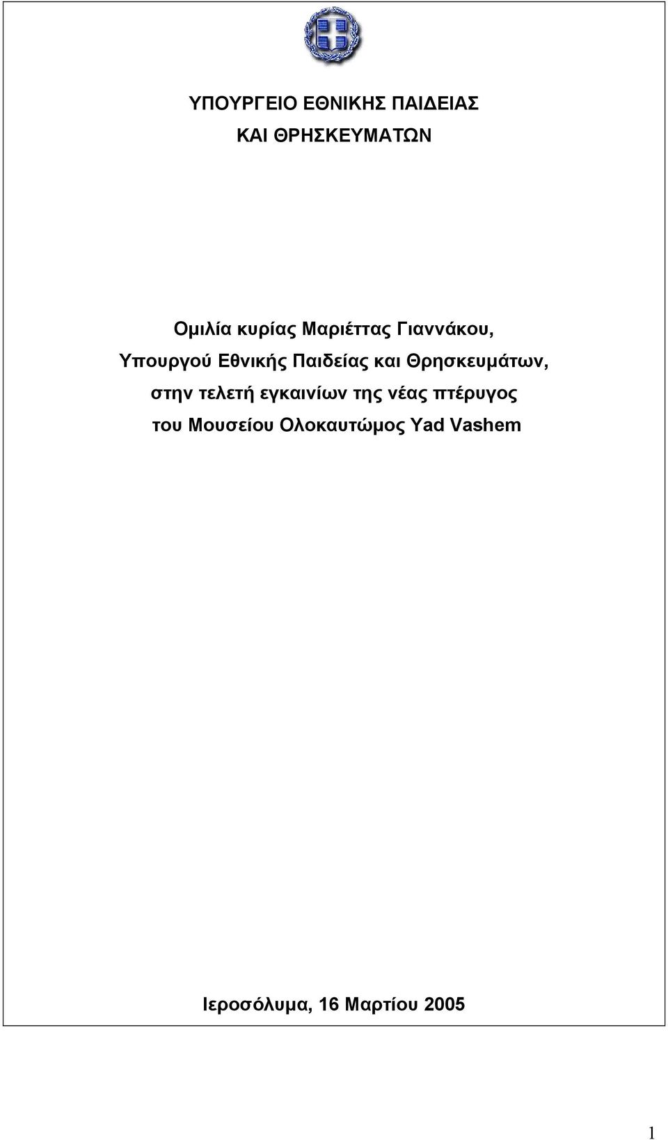 και Θρησκευµάτων, στην τελετή εγκαινίων της νέας