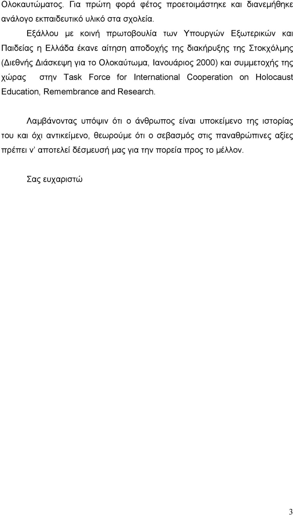 Ολοκαύτωµα, Ιανουάριος 2000) και συµµετοχής της χώρας στην Task Force for International Cooperation on Holocaust Education, Remembrance and Research.