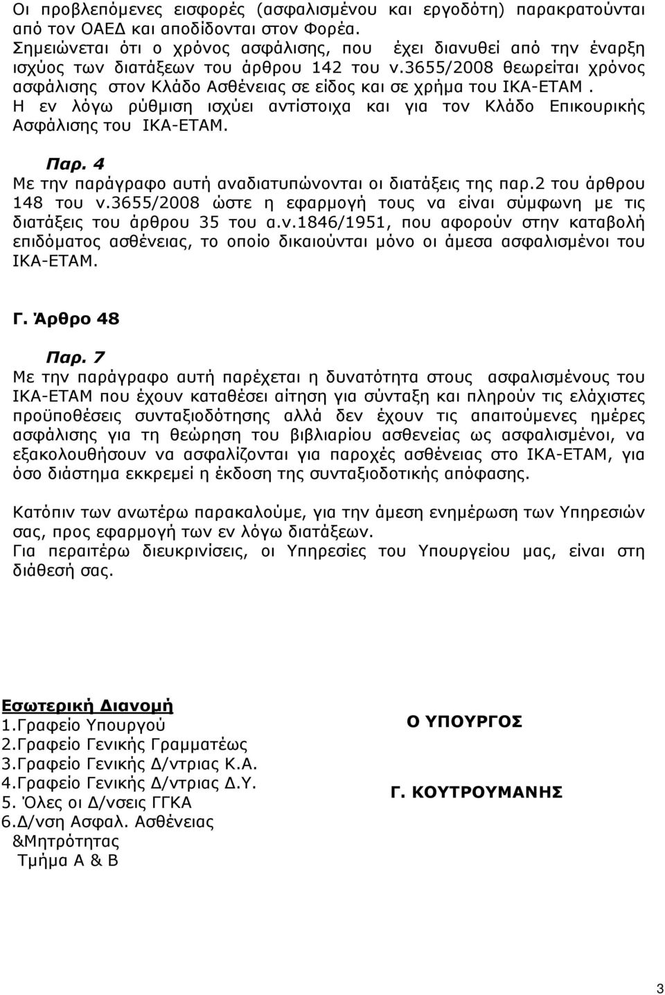 3655/2008 θεωρείται χρόνος ασφάλισης στον Κλάδο Ασθένειας σε είδος και σε χρήµα του ΙΚΑ-ΕΤΑΜ. Η εν λόγω ρύθµιση ισχύει αντίστοιχα και για τον Κλάδο Επικουρικής Ασφάλισης του ΙΚΑ-ΕΤΑΜ. Παρ.