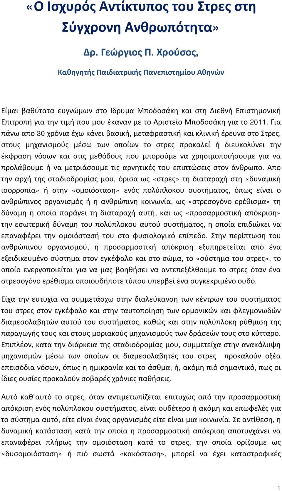 Για πάνω απο 30 χρόνια έχω κάνει βασική, μεταφραστική και κλινική έρευνα στο Στρες, στους μηχανισμούς μέσω των οποίων το στρες προκαλεί ή διευκολύνει την έκφραση νόσων και στις μεθόδους που μπορούμε