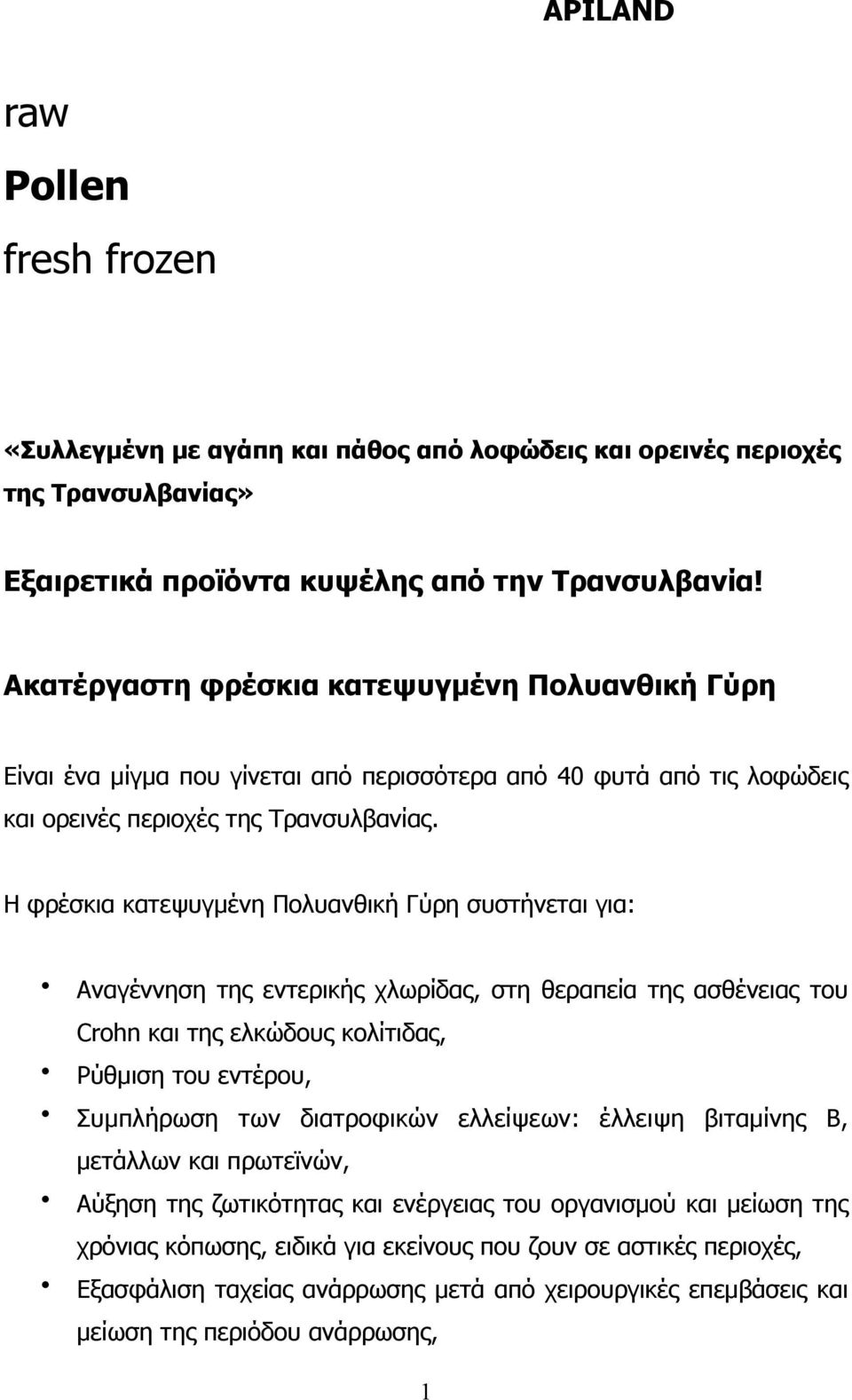 Η φρέσκια κατεψυγµένη Πολυανθική Γύρη συστήνεται για: Αναγέννηση της εντερικής χλωρίδας, στη θεραπεία της ασθένειας του Crohn και της ελκώδους κολίτιδας, Ρύθµιση του εντέρου, Συµπλήρωση των