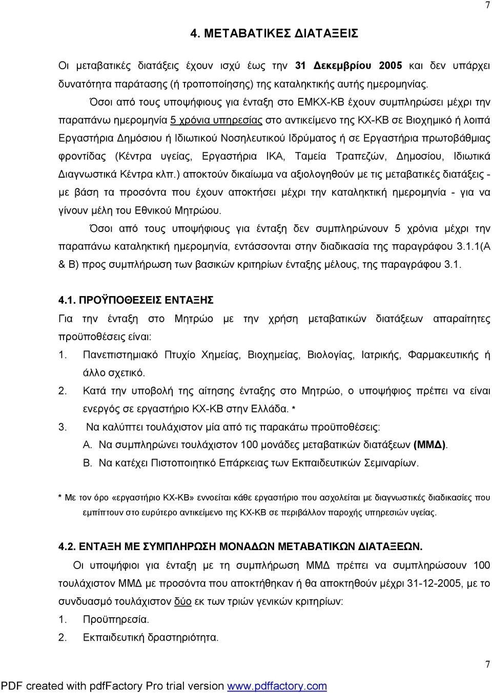 Νοσηλευτικού Ιδρύματος ή σε Εργαστήρια πρωτοβάθμιας φροντίδας (Κέντρα υγείας, Εργαστήρια ΙΚΑ, Ταμεία Τραπεζών, Δημοσίου, Ιδιωτικά Διαγνωστικά Κέντρα κλπ.