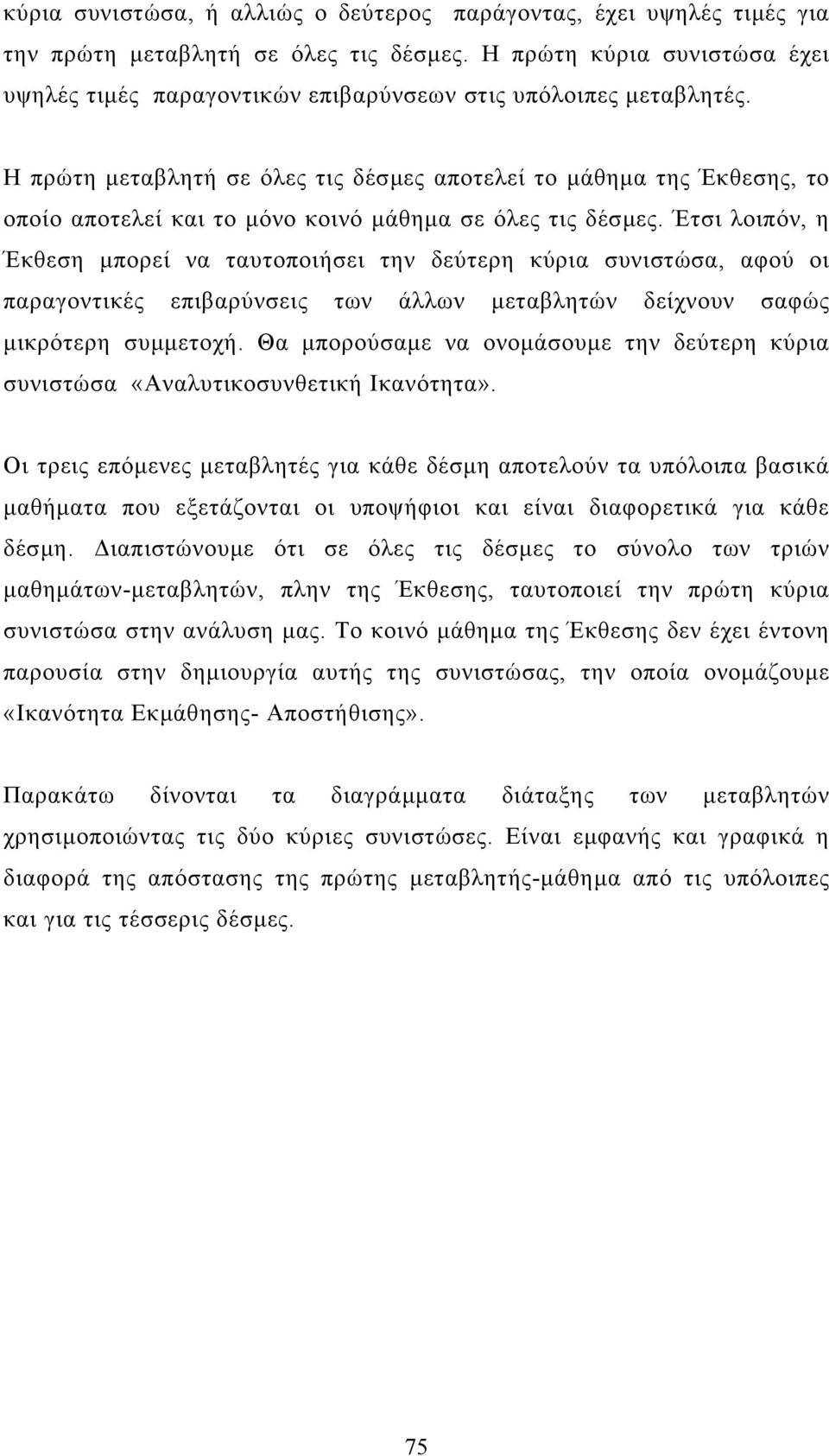 Η πρώτη µεταβλητή σε όλες τις δέσµες αποτελεί το µάθηµα της Έκθεσης, το οποίο αποτελεί και το µόνο κοινό µάθηµα σε όλες τις δέσµες.